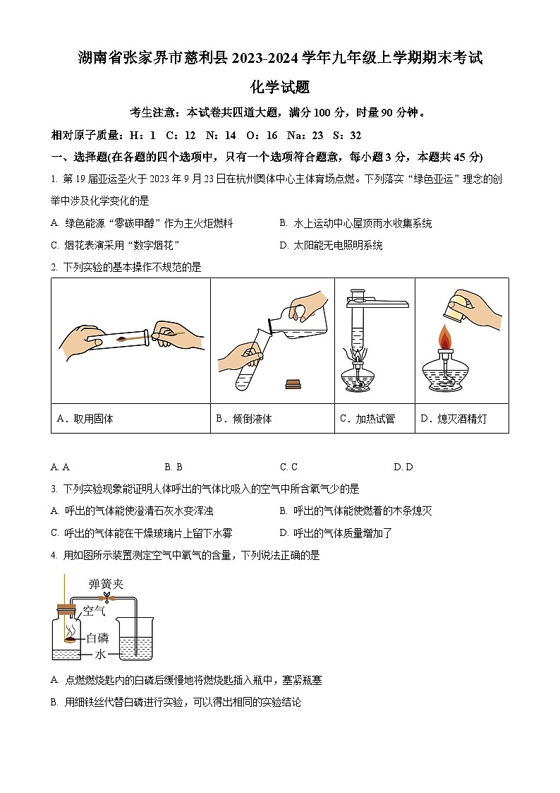 精品解析：湖南省张家界市慈利县2023-2024学年九年级上学期期末考试化学试题（原卷版）第1页
