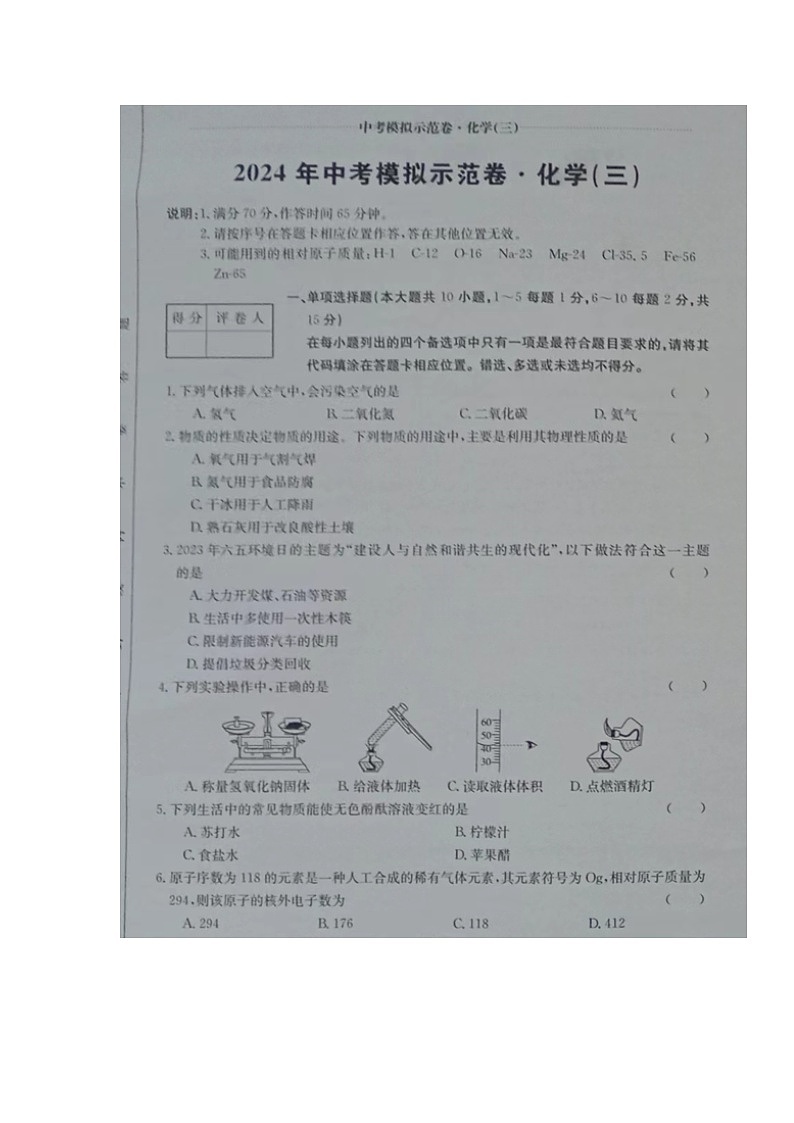 江西省抚州市东乡区实验中学2023--2024学年九年级下学期期中模拟化学试题第1页