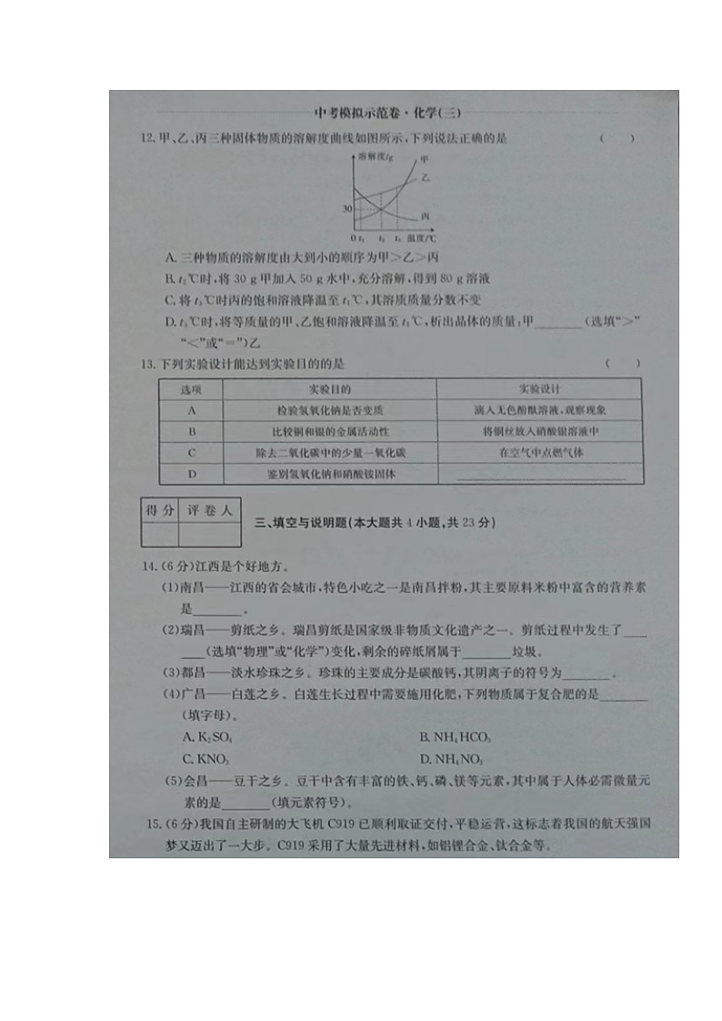 江西省抚州市东乡区实验中学2023--2024学年九年级下学期期中模拟化学试题第3页