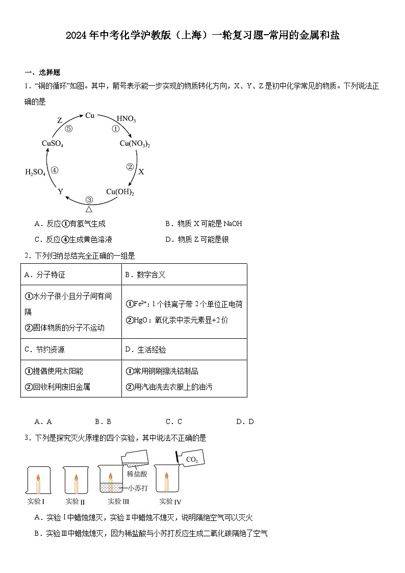 2024年中考化学沪教版（上海）一轮复习题常用的金属和盐第1页