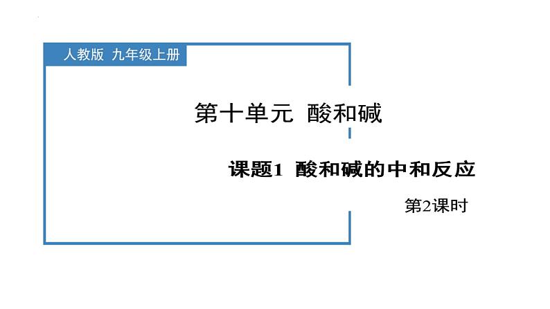 10.2酸和碱的中和反应课件-2023-2024学年九年级化学人教版下册 (2)第1页