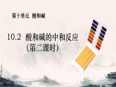 10.2酸和碱的中和反应（第2课时）课件-2023-2024学年九年级化学人教版下册 (1)