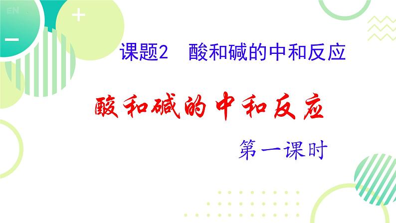 10.2酸和碱的中和反应（第1课时）课件-2023-2024学年九年级化学人教版下册01