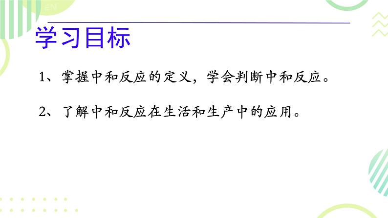 10.2酸和碱的中和反应（第1课时）课件-2023-2024学年九年级化学人教版下册02