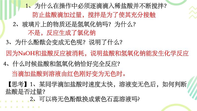 10.2酸和碱的中和反应（第1课时）课件-2023-2024学年九年级化学人教版下册05