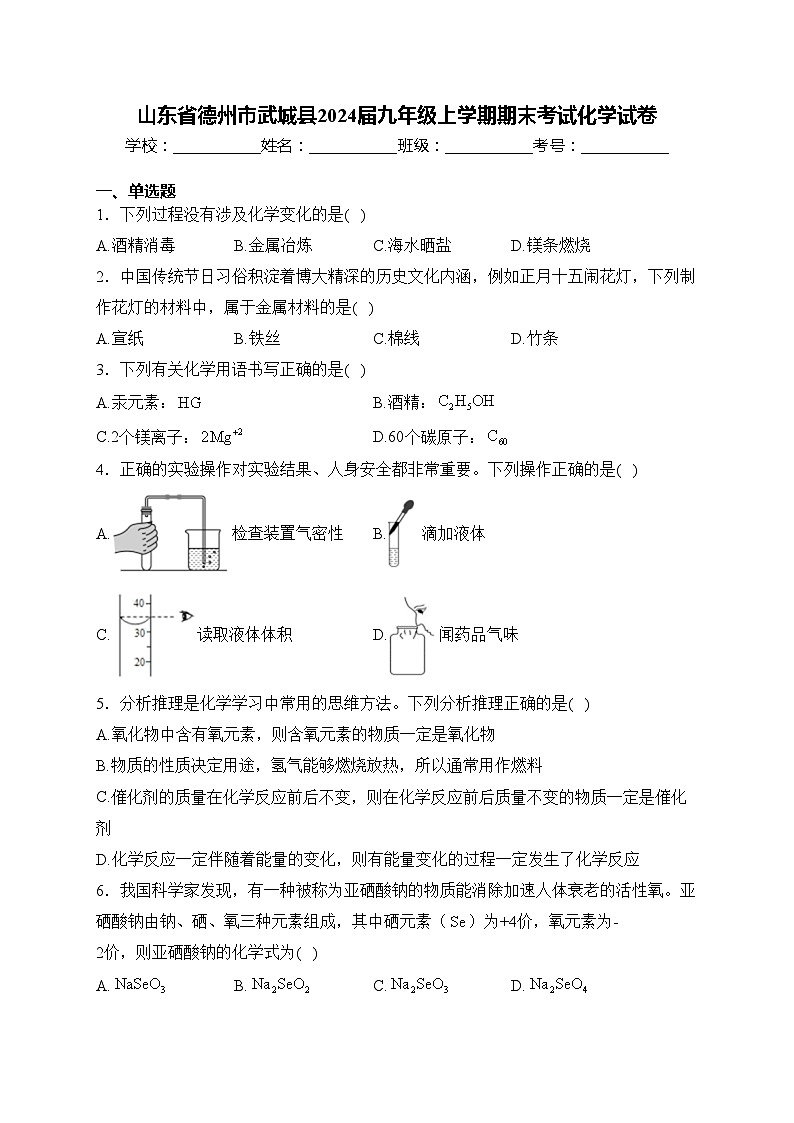 山东省德州市武城县2024届九年级上学期期末考试化学试卷(含答案)第1页
