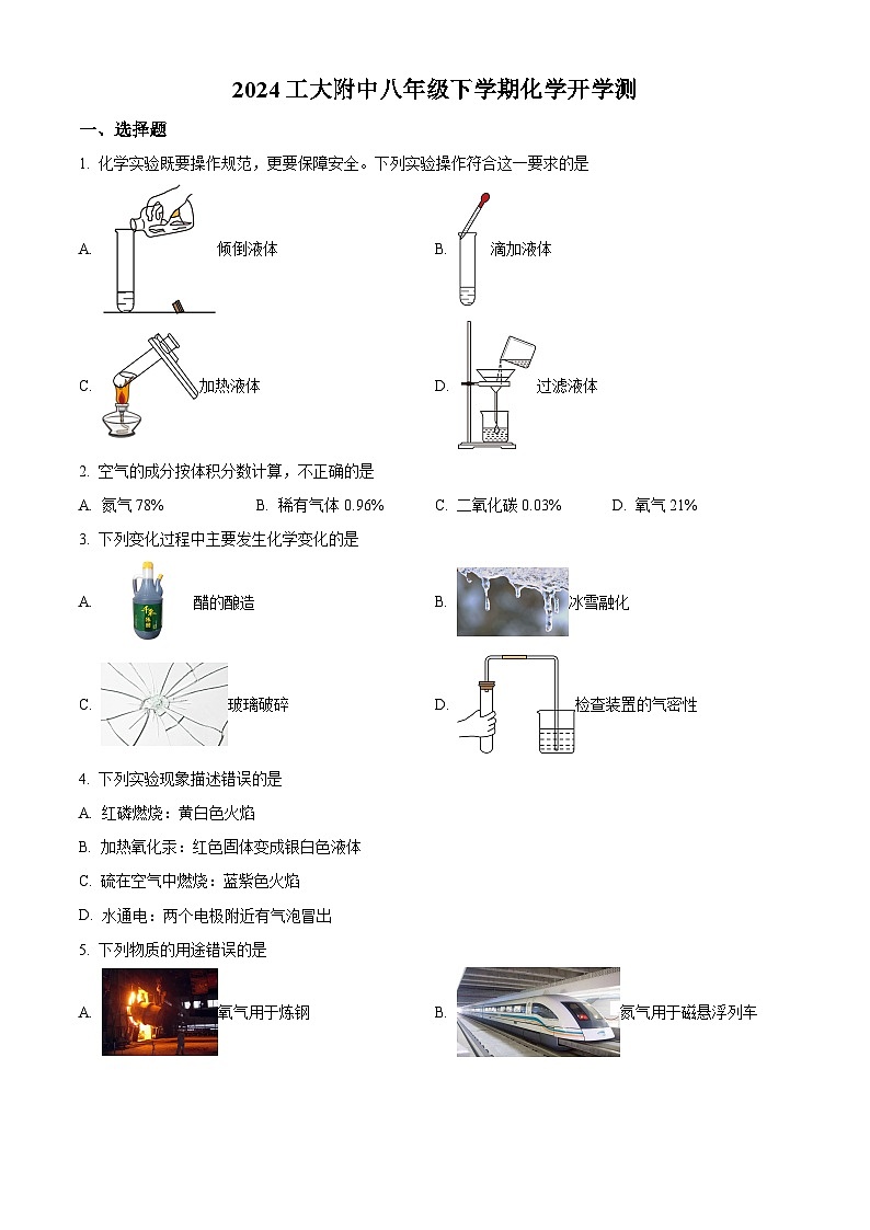 精品解析：黑龙江省哈尔滨工业大学附属中学校2023-2024学年八年级下学期开学测化学试题（原卷版）第1页