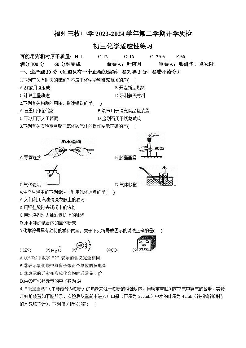 福建省福州市三牧中学2023-2024学年九年级下学期开学质检化学适应性练习第1页