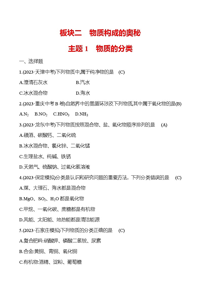 2023-2024 中考化学复习 板块二 主题1　物质的分类 提分作业（学生版）第1页