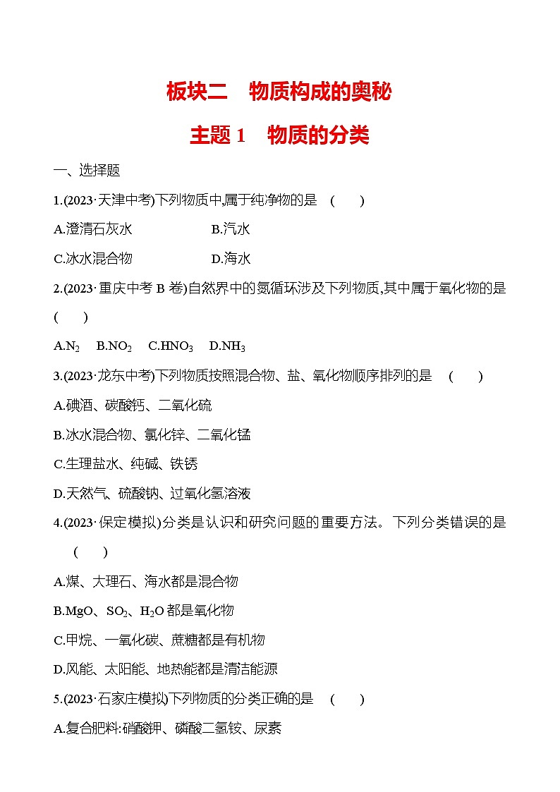2023-2024 中考化学复习 板块二 主题1　物质的分类 提分作业（教师版）第1页