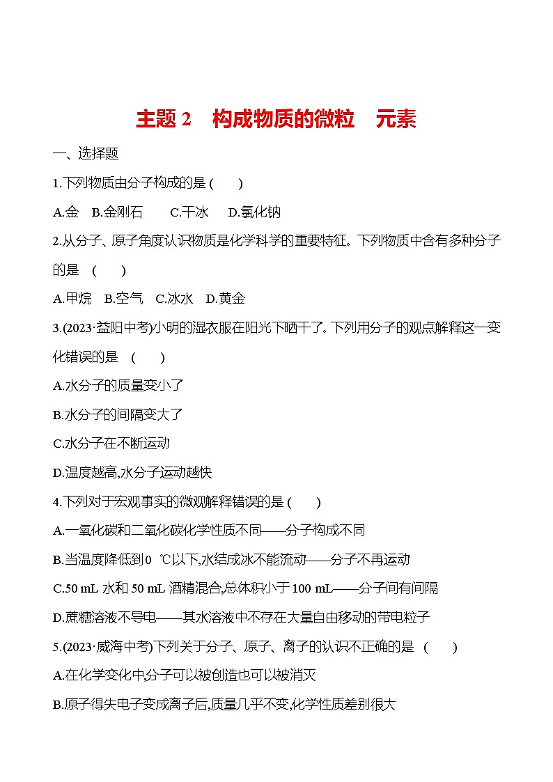 2023-2024 中考化学复习 板块二 主题2　构成物质的微粒　元素 提分作业（学生版）第1页