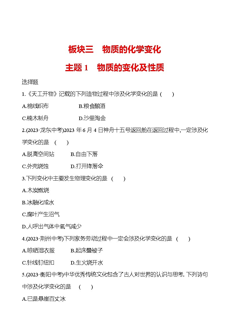 2023-2024 中考化学复习 板块三 主题1　物质的变化及性质 提分作业（学生版）第1页