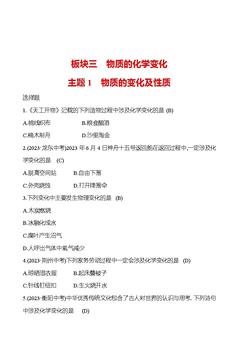 2023-2024 中考化学复习 板块三 主题1　物质的变化及性质 提分作业（教师版）第1页