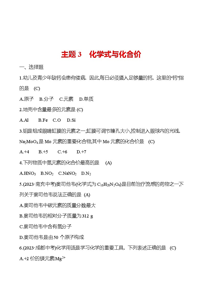 2023-2024 中考化学复习 板块二 主题3　化学式与化合价 提分作业（教师版）第1页