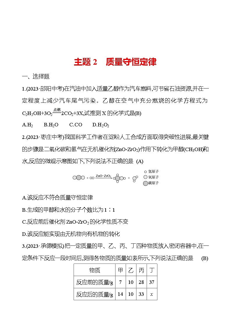 2023-2024 中考化学复习 板块三 主题2　质量守恒定律 提分作业（教师版）第1页