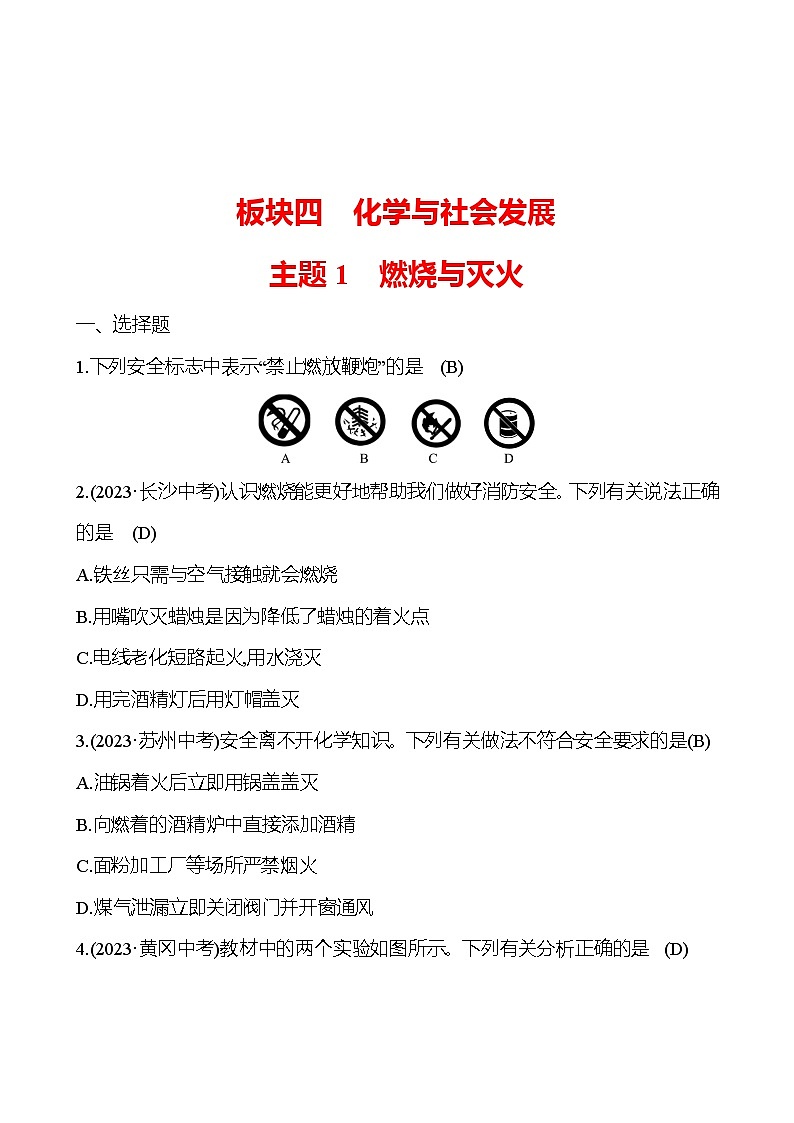2023-2024 中考化学复习 板块四 主题1　燃烧与灭火 提分作业（教师版）第1页