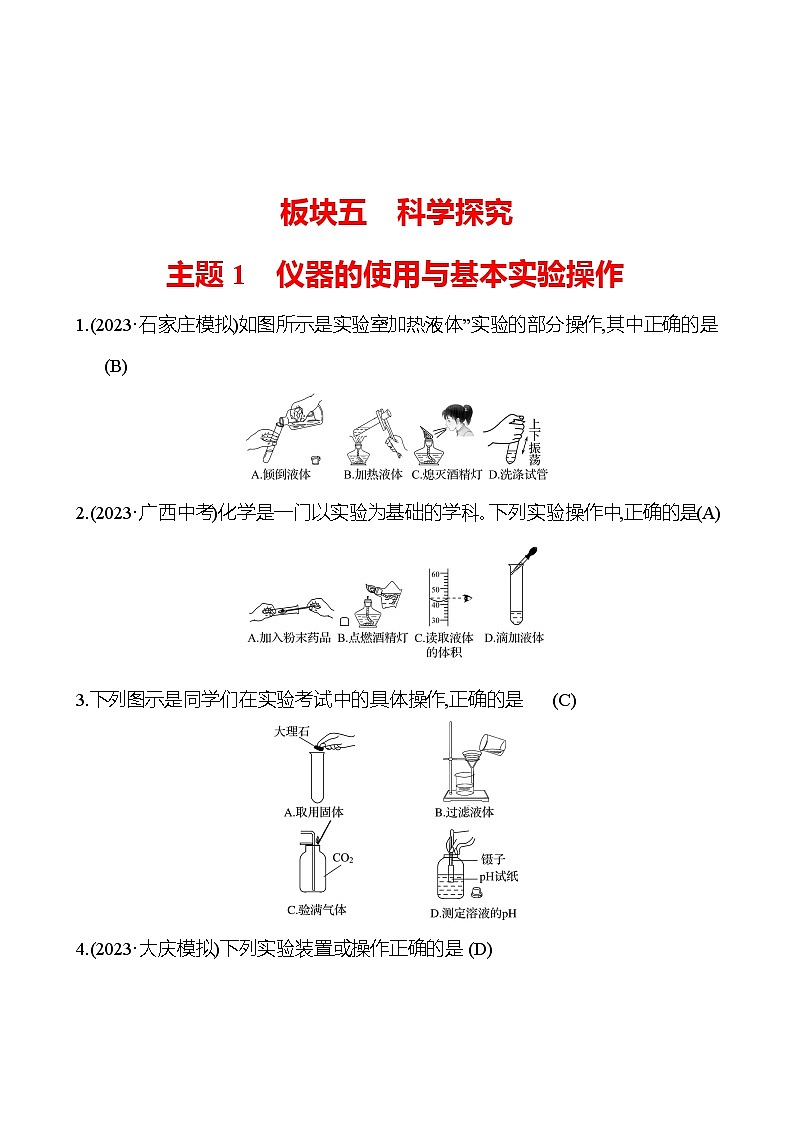 2023-2024 中考化学复习 板块五 主题1　仪器的使用与基本实验操作 提分作业（教师版）第1页