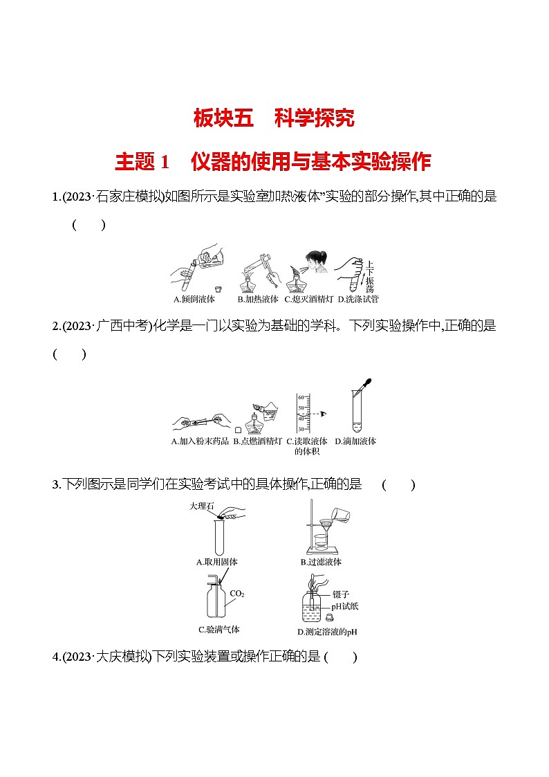 2023-2024 中考化学复习 板块五 主题1　仪器的使用与基本实验操作 提分作业（学生版）第1页