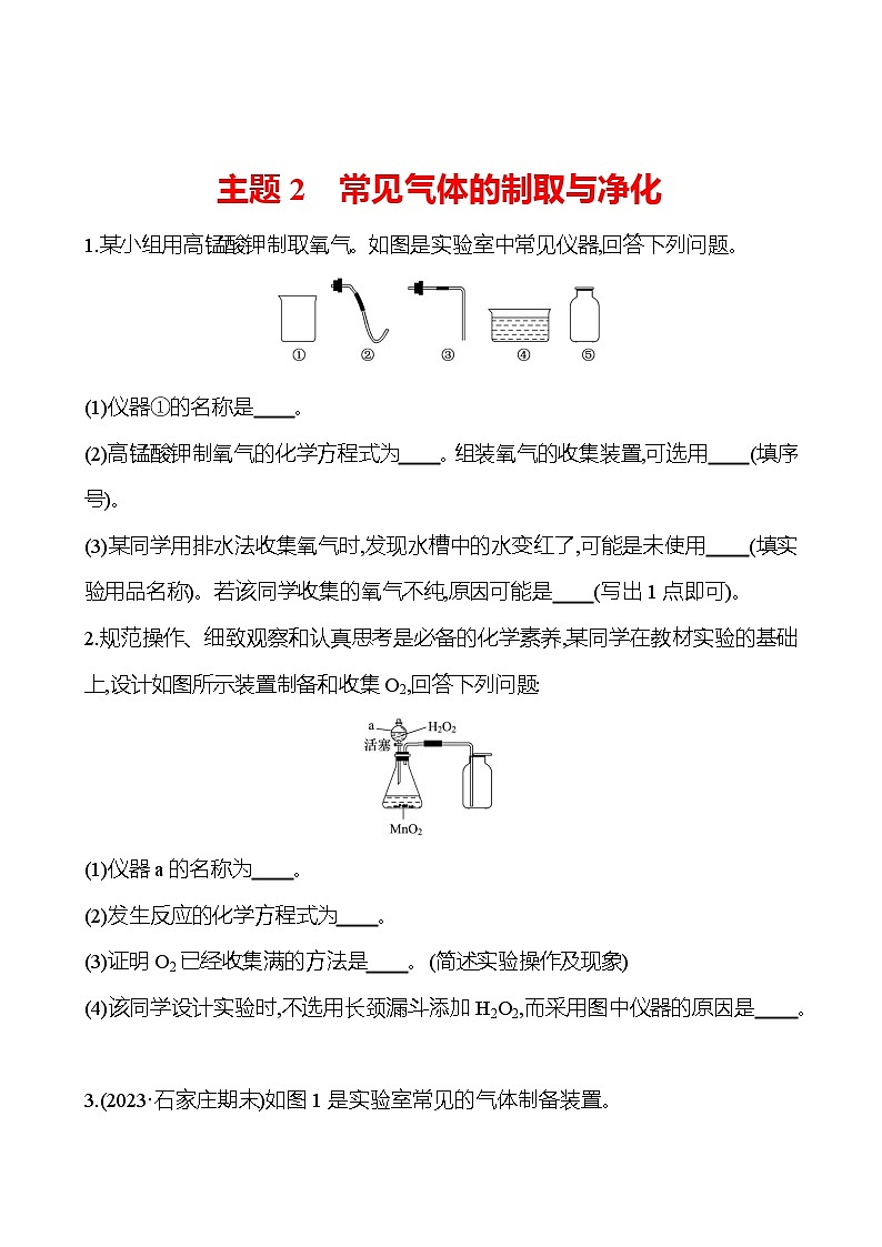 2023-2024 中考化学复习 板块五 主题2　常见气体的制取与净化 提分作业（学生版）第1页