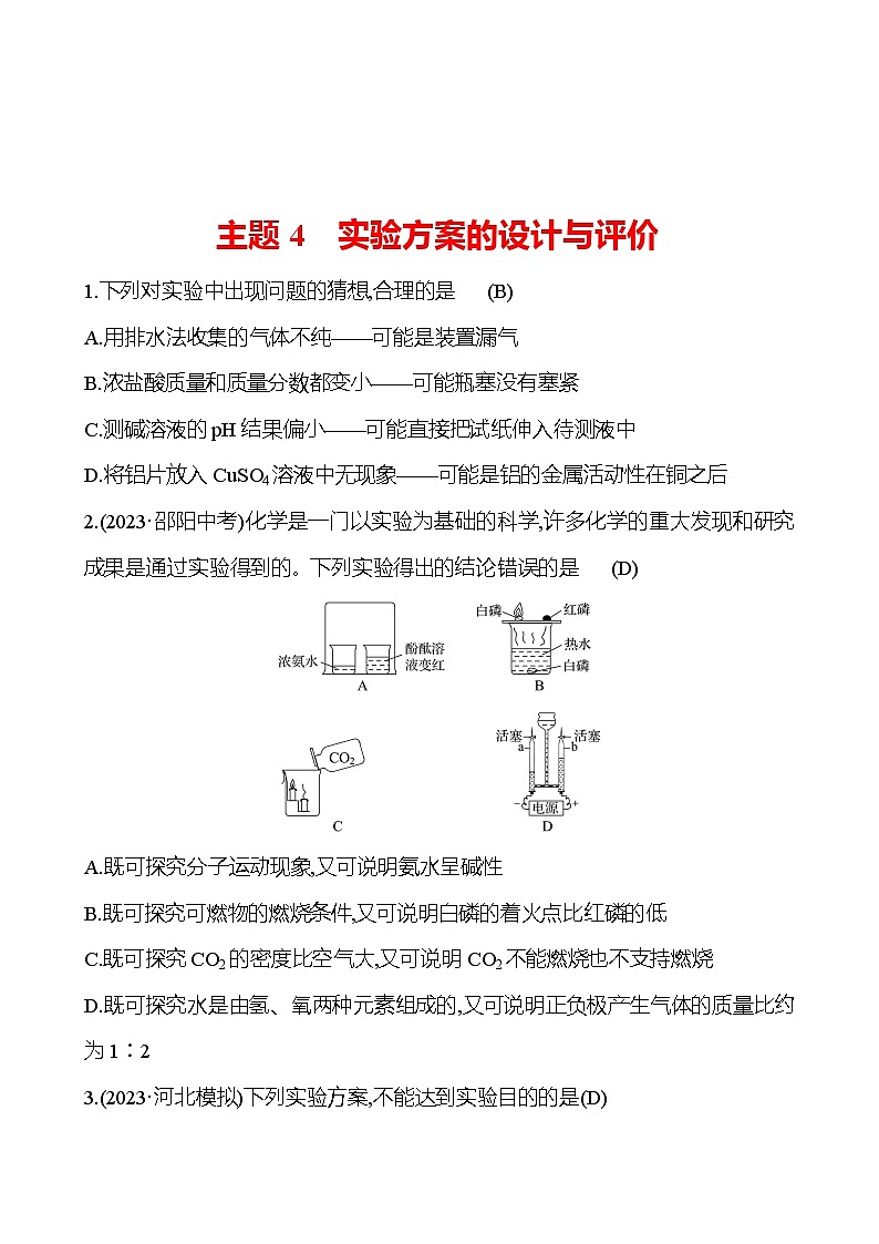 2023-2024 中考化学复习 板块五 主题4　实验方案的设计与评价 提分作业（教师版）第1页