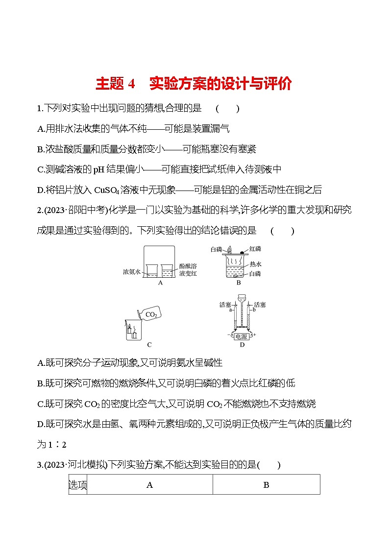 2023-2024 中考化学复习 板块五 主题4　实验方案的设计与评价 提分作业（学生版）第1页