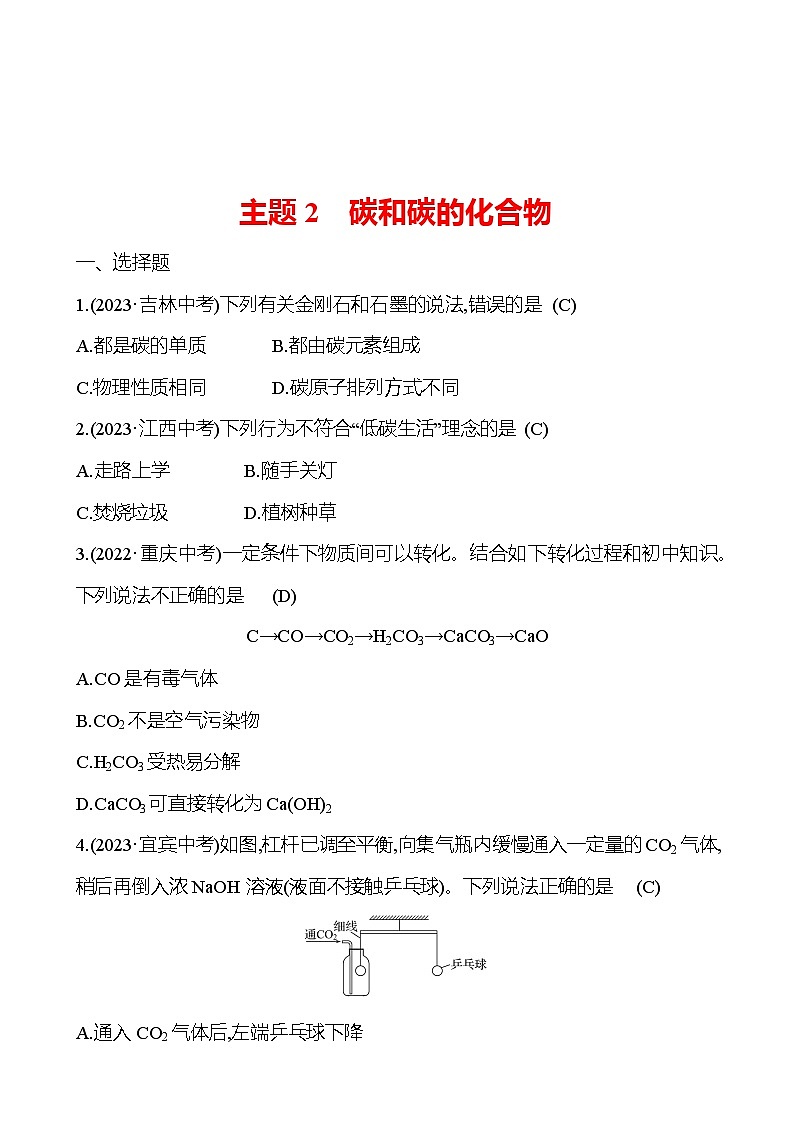 2023-2024 中考化学复习 板块一 主题2　碳和碳的化合物 提分作业（教师版）第1页