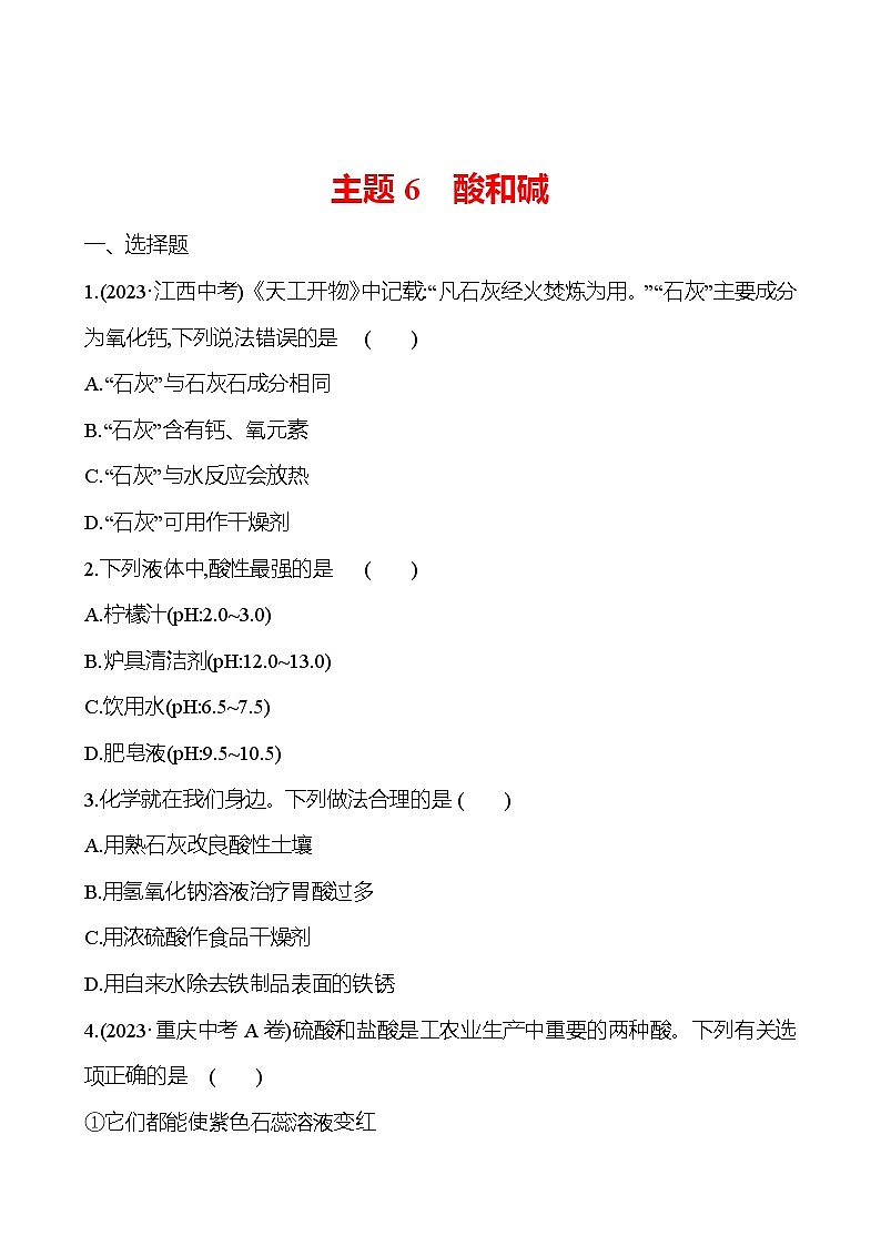 2023-2024 中考化学复习 板块一 主题6　酸和碱 提分作业（学生版）第1页