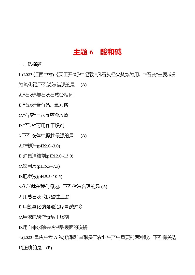 2023-2024 中考化学复习 板块一 主题6　酸和碱 提分作业（教师版）第1页