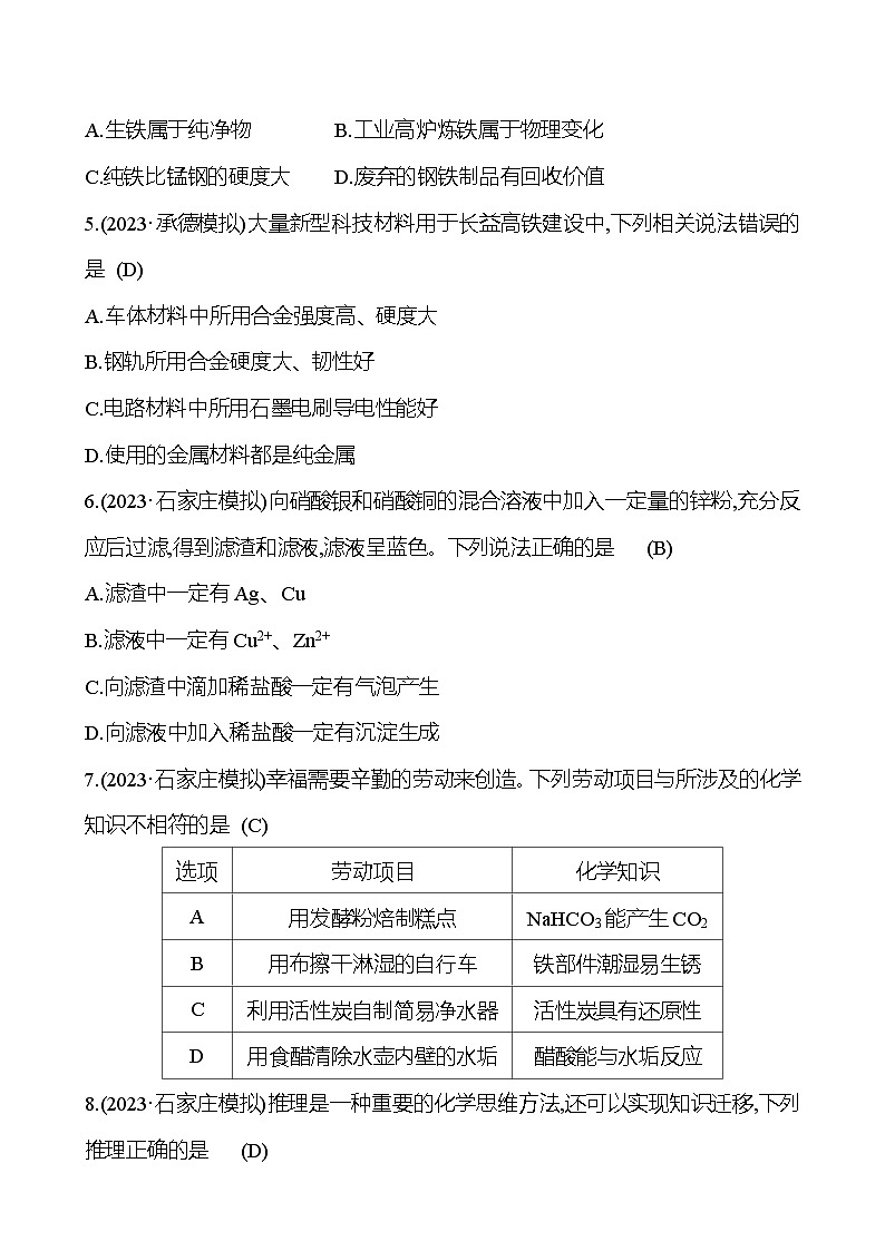 2023-2024 中考化学复习 阶段综合检测（二） 试卷02