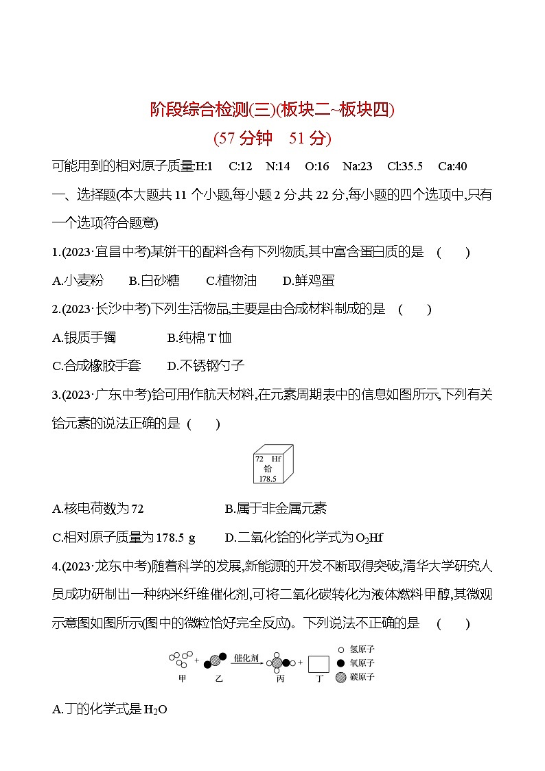 2023-2024 中考化学复习 阶段综合检测（三） 试卷01