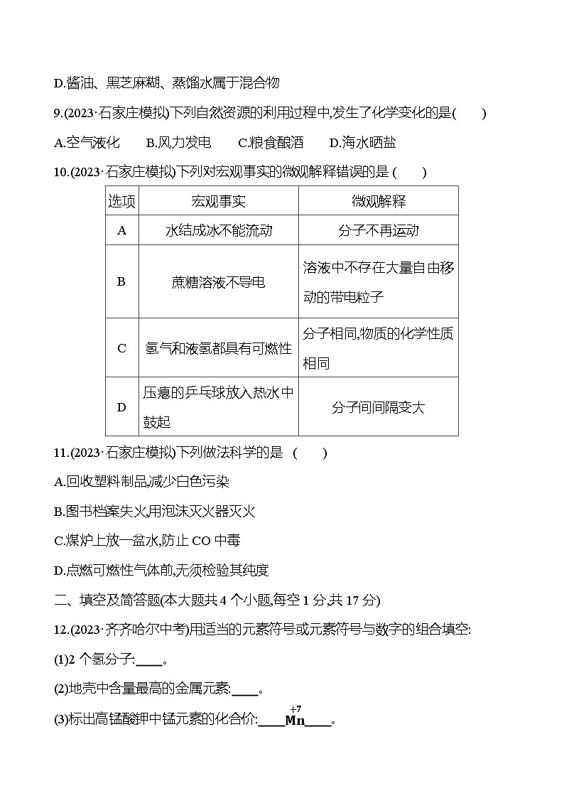 2023-2024 中考化学复习 阶段综合检测（三） 试卷03