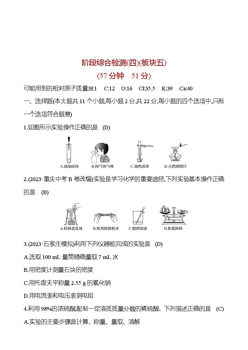 2023-2024 中考化学复习 阶段综合检测（四） 试卷01