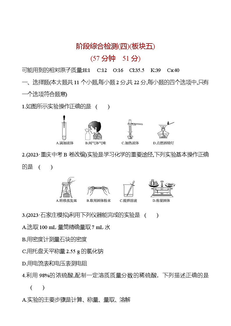 2023-2024 中考化学复习 阶段综合检测（四） 试卷01