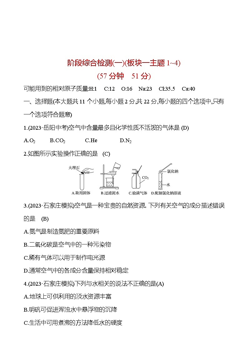 2023-2024 中考化学复习 阶段综合检测（一） 试卷01