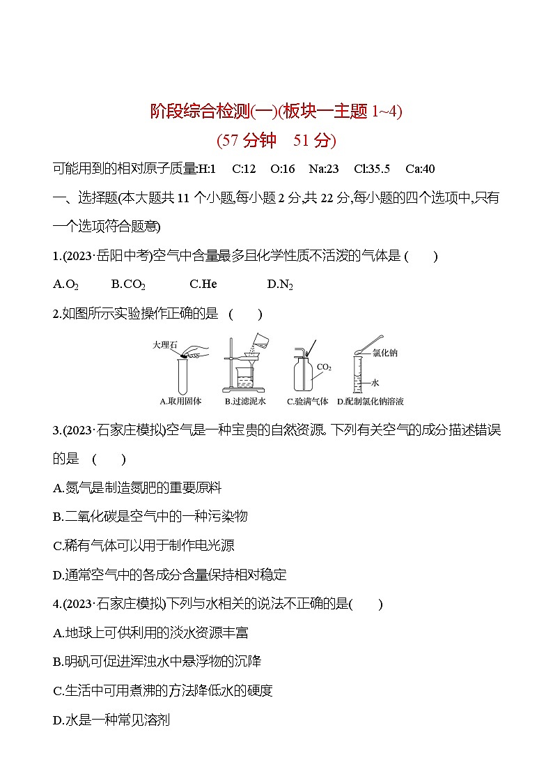 2023-2024 中考化学复习 阶段综合检测（一） 试卷01