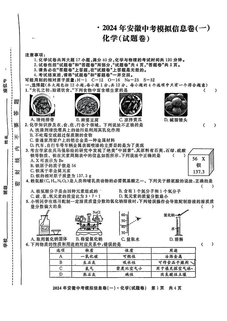2024年安徽省中考模拟信息卷（一）化学试题01
