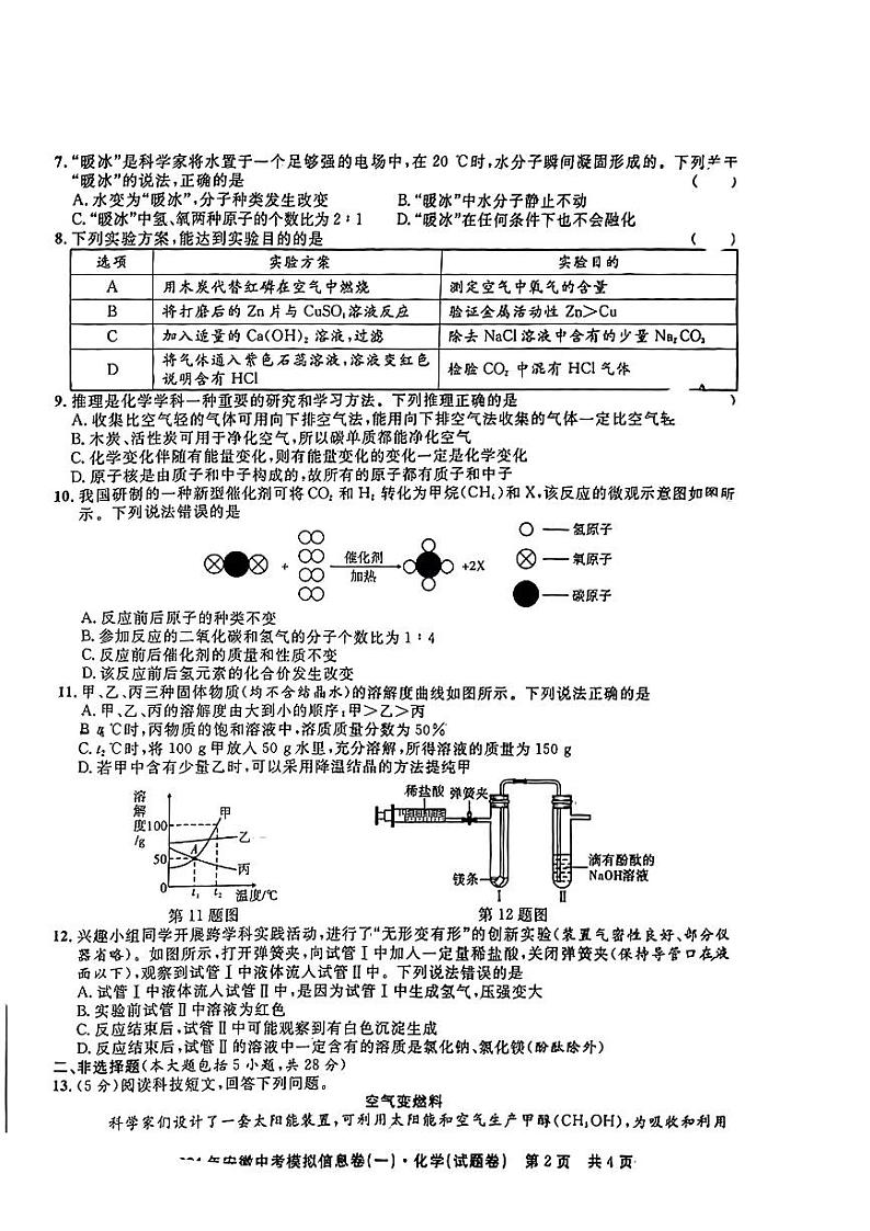 2024年安徽省中考模拟信息卷（一）化学试题02