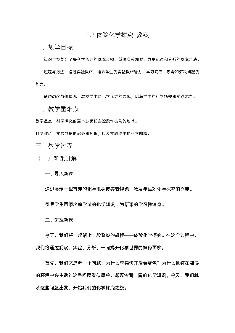 1.2体验化学探究教案-2023-2024学年九年级化学鲁教版上册01