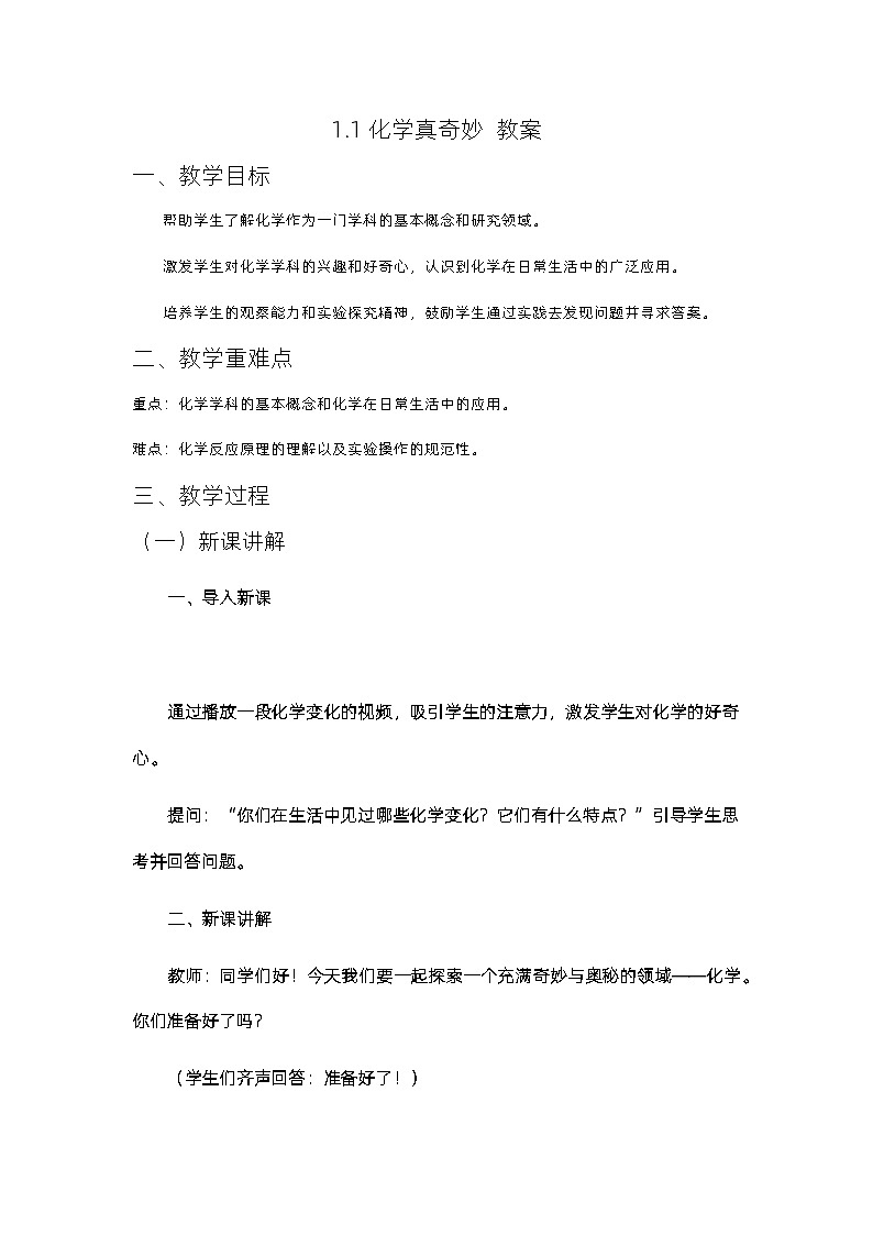 1.1化学真奇妙教案-2023-2024学年九年级化学鲁教版上册第1页