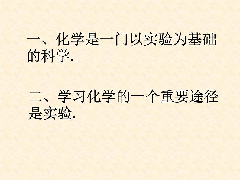 课题2化学是一门以实验为基础的科学课件-2023-2024学年九年级化学人教版上册02