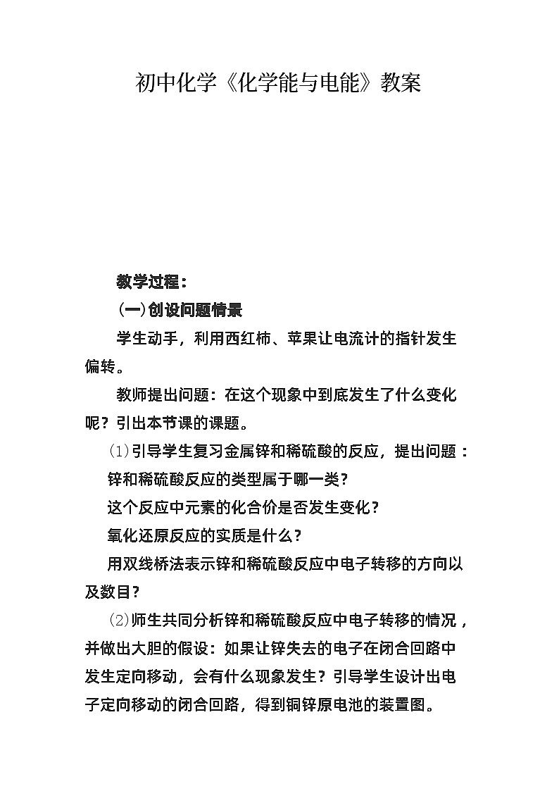 初中化学《化学能与电能》教案01