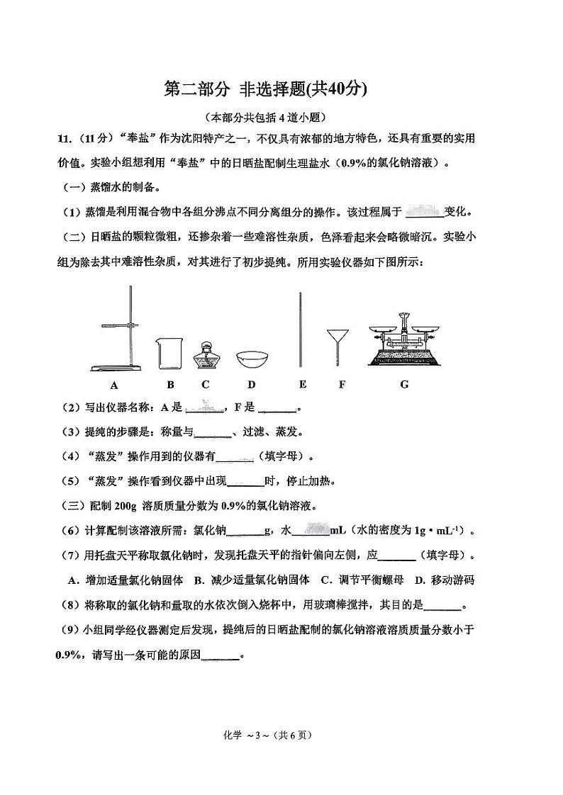 2024年辽宁省沈阳市皇姑区中考零模考试化学试卷第3页