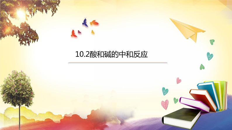 10.2酸和碱的中和反应课件-2023-2024学年九年级化学人教版下册01