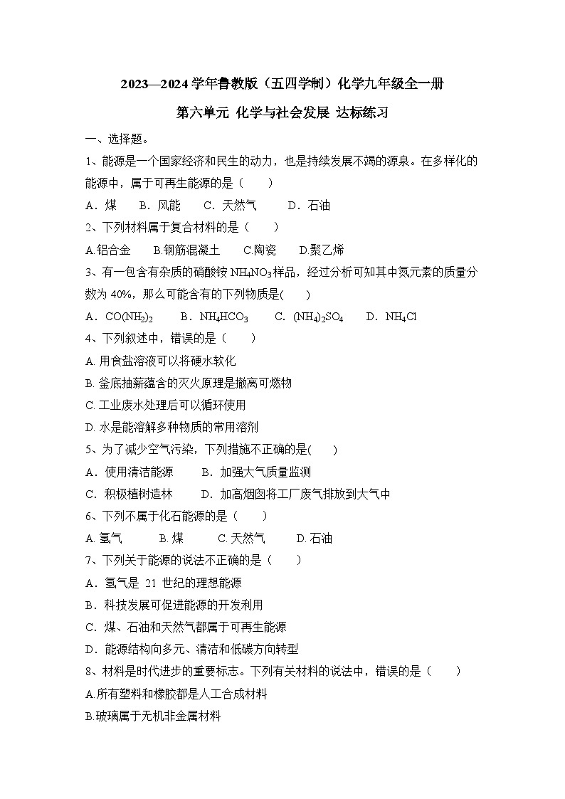 第六单元+化学与社会发展+达标练习-2023—2024学年鲁教版（五四学制）化学九年级全一册第1页