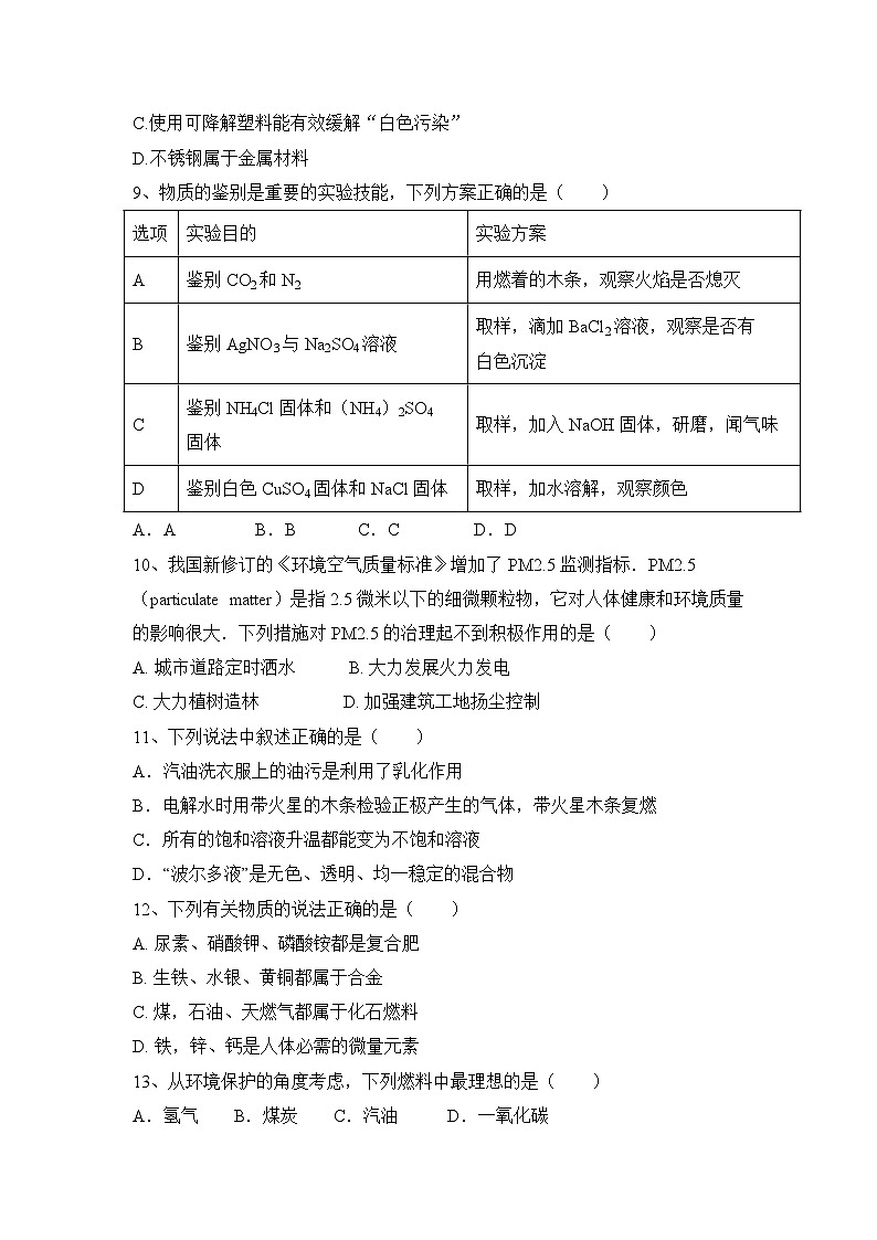 第六单元+化学与社会发展+达标练习-2023—2024学年鲁教版（五四学制）化学九年级全一册第2页