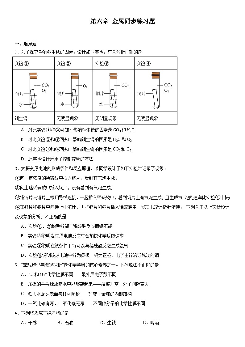 2023-2024学年科粤版（2012）九年级化学下册第六章金属同步练习题（解析版）第1页
