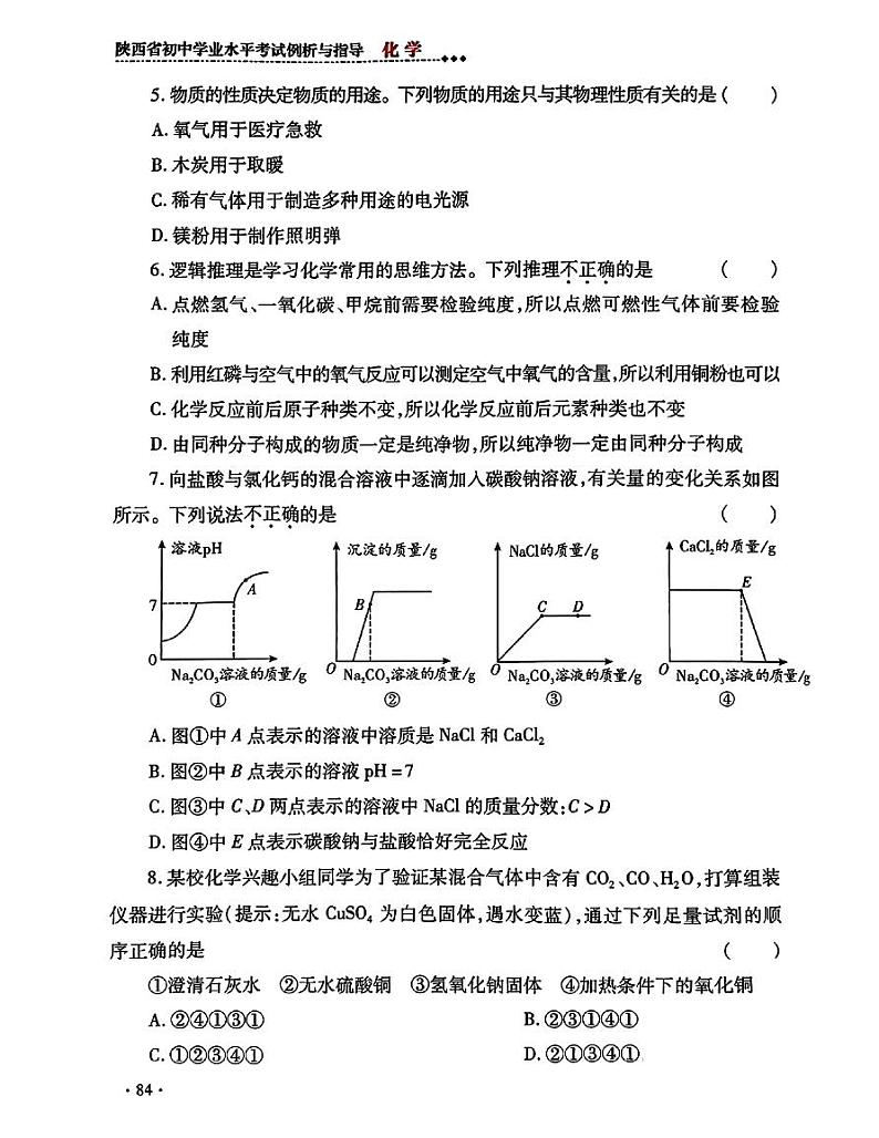 2024年陕西省初中学业水平考试模拟示例化学试卷二第2页
