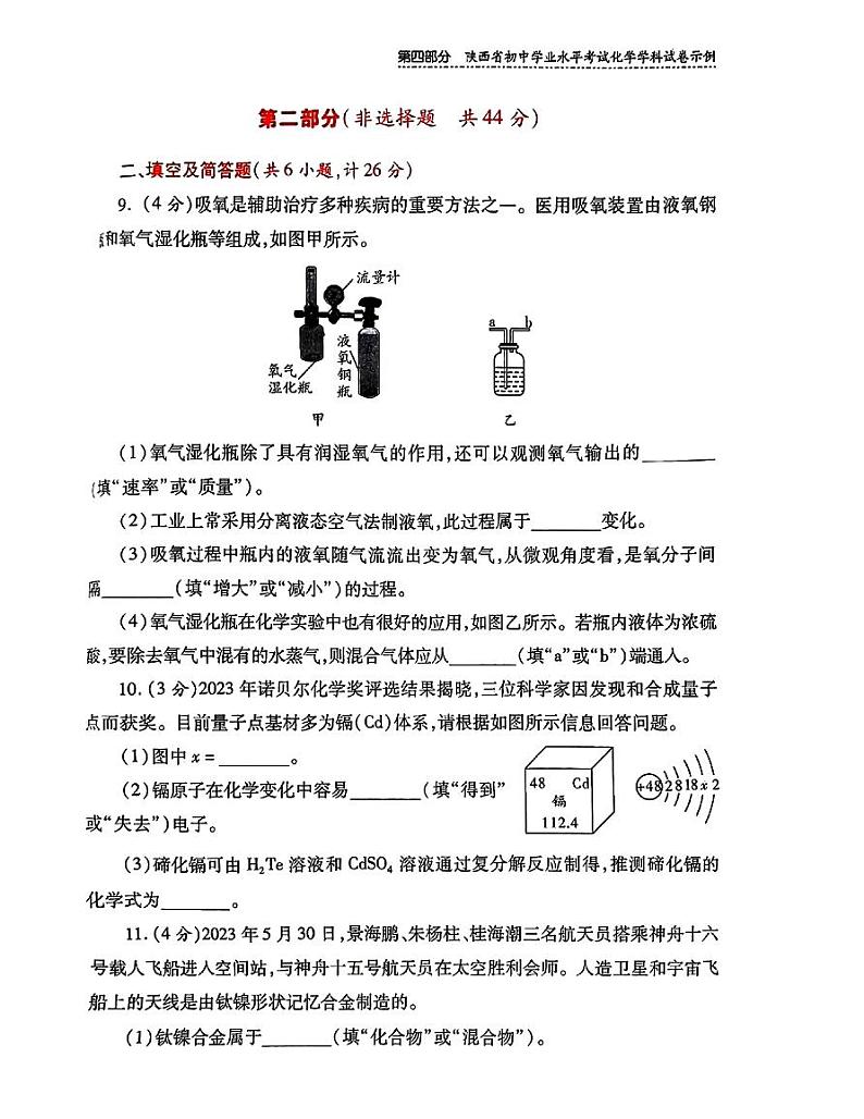 2024年陕西省初中学业水平考试模拟示例化学试卷二第3页