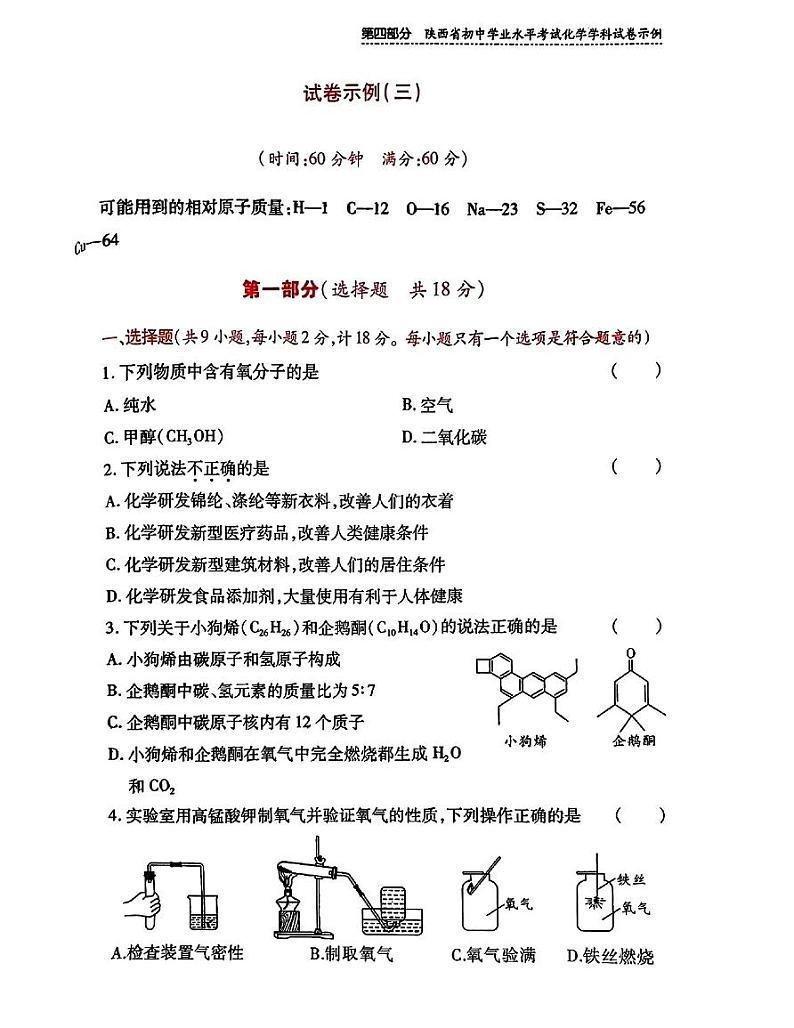 2024年陕西省初中学业水平考试模拟示例化学试卷三第1页