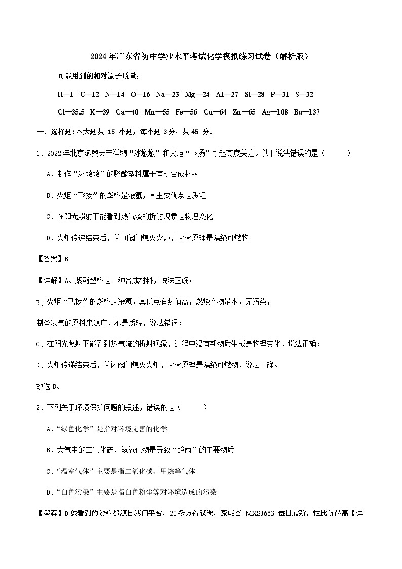2024年广东省初中学业水平考试模拟练习化学试卷(1)01
